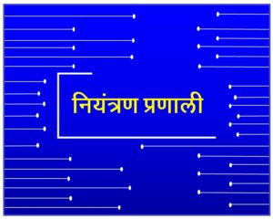 नियंत्रण प्रणाली (Control Systems)