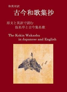 कोकिन वाकाश्यु (kokin wakashu)