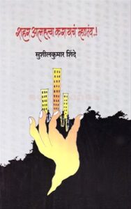 Read more about the article शहर आत्महत्या करायचं म्हणतंय (Shahar Atmahatya Karayach Mhanatay)