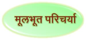 मूलभूत परिचर्या (Fundamental Nursing)