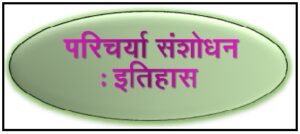 Read more about the article परिचर्या संशोधन : इतिहास (Nursing Research: History)