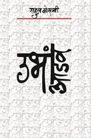 उभं-आडवं (Ubha-aadaw)