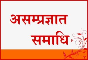 असम्प्रज्ञात समाधि (Asamprajnata Samadhi)