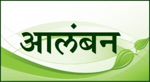 आलंबन