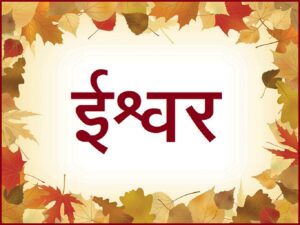 ईश्वर (Ishwar)