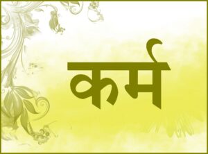 कर्म