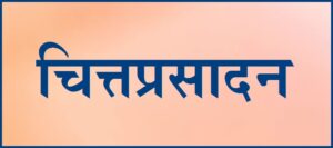Read more about the article चित्तप्रसादन (Chittaprasadana)