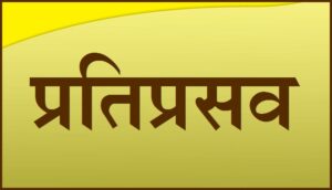 प्रतिप्रसव / प्रतिसर्ग (Pratiprasava / Pratisarga)