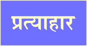 Read more about the article प्रत्याहार (Pratyahara)