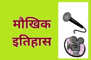 मौखिक इतिहास (Oral History)