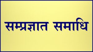 Read more about the article सम्प्रज्ञात समाधि (Samprajnata Samadhi)