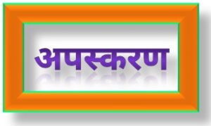 अपस्करण (Dispersion)