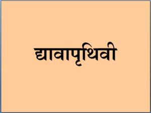 Read more about the article द्यावापृथिवी (Dyavaprithivi)