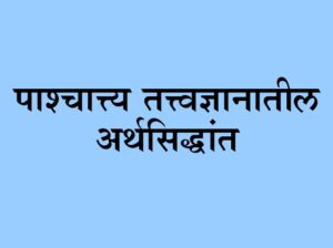 पाश्चात्त्य तत्त्वज्ञानातील अर्थसिद्धांत (Semantics in Western Philosophy)