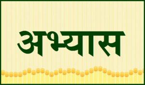 अभ्यास