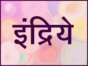 Read more about the article इंद्रिये