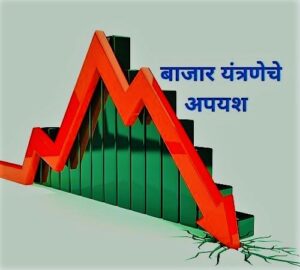 Read more about the article बाजार यंत्रणेचे अपयश (Market Failure)