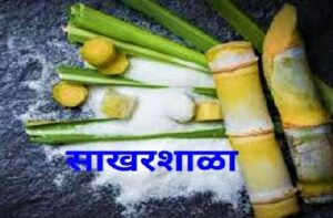 साखरशाळा (Sugar School)