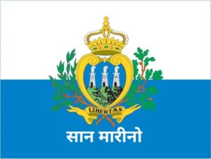 Read more about the article सान मारीनो (San Marino)