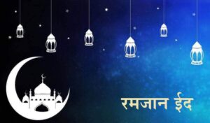 Read more about the article रमजान ईद (Ramjan Eid)