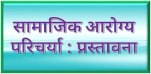 Read more about the article सामाजिक आरोग्य परिचर्या : प्रस्तावना (Social Health Nursing : Introduction)