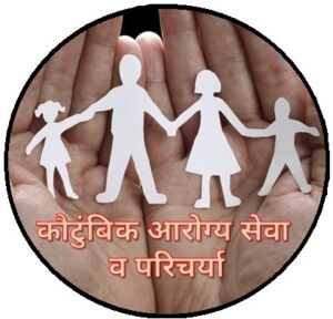 कौटुंबिक आरोग्य सेवा व परिचर्या (Family Health care & nursing)