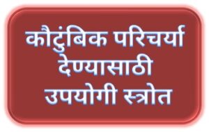 कौटुंबिक परिचर्या देण्यासाठी उपयोगी स्त्रोत  (Identifying resources in Family Health Nursing Care)
