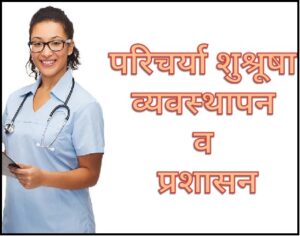 परिचर्या शुश्रूषा व्यवस्थापन व प्रशासन (Nursing Management & amp; Administration)