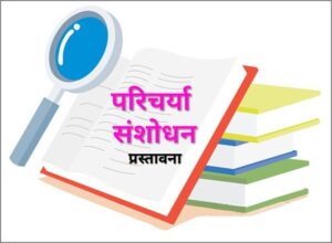 परिचर्या संशोधन : प्रस्तावना (Nursing Research : Introduction)