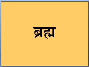 ब्रह्म (Brahma)
