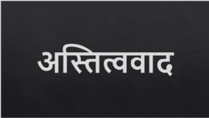 अस्तित्ववाद (Existentialism)