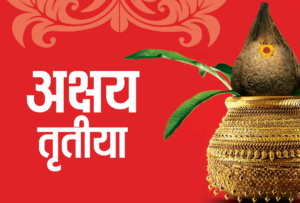 अक्षय्य तृतीया (Akshay Tritiya)