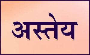 अस्तेय
