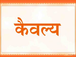 Read more about the article कैवल्य