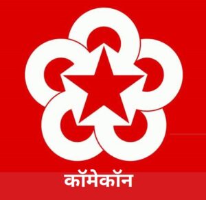 कॉमेकॉन (Comecon)