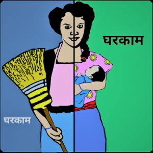 घरकाम (Domestic Work)