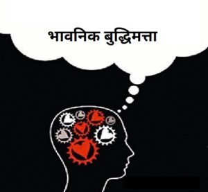भावनिक बुद्धिमत्ता (Emotional Intelligence)
