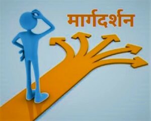 मार्गदर्शन (Guidance)