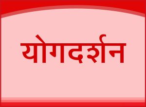 Read more about the article योगदर्शन (Yoga Darsana)