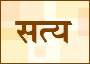 Read more about the article सत्य