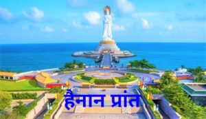 Read more about the article हैनान प्रांत (Hainan Province)