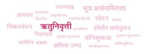 ऋतुनिवृत्ती (Menopause)