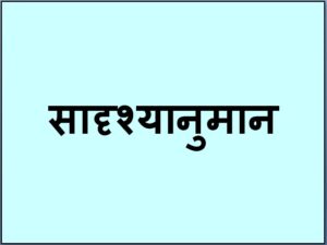 Read more about the article सादृश्यानुमान (Analogy)