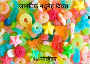 जागतिक मधुमेह दिवस  (World Diabetes Day)