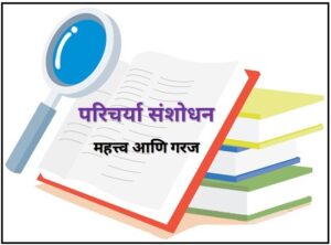 परिचर्या संशोधन : महत्त्व व गरज (Nursing Research : Importance and Need)