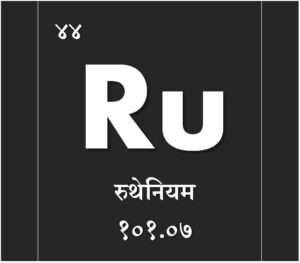 रुथेनियम (Ruthenium)