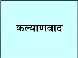 कल्याणवाद (Eudaemonism)