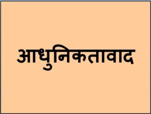 आधुनिकतावाद (Modernism)