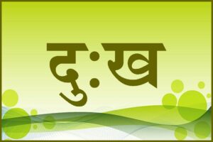 Read more about the article दु:ख
