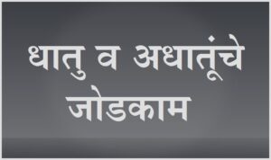 धातु व अधातूंचे जोडकाम ( Metal - Non Metal Joining )